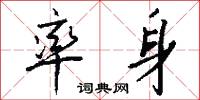 率身怎么写好看