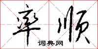 率顺怎么写好看
