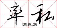 率私怎么写好看