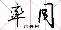 率同怎么写好看