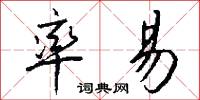 率易怎么写好看