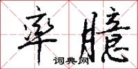 率臆怎么写好看