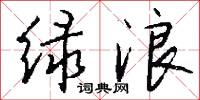 绿浪怎么写好看