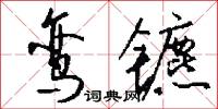 鸾镳怎么写好看