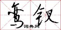 鸾钗怎么写好看