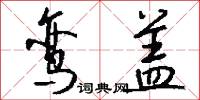鸾盖怎么写好看