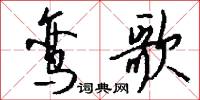 鸾歌怎么写好看
