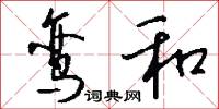 鸾和怎么写好看