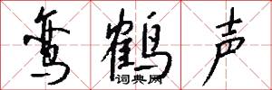 鸾鹤声怎么写好看