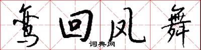 鸾回凤舞怎么写好看