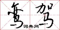 鸾驾怎么写好看