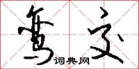 鸾交怎么写好看