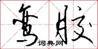 鸾胶怎么写好看