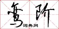 鸾阶怎么写好看