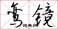 鸾镜怎么写好看