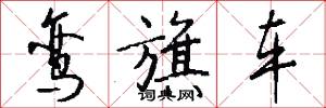 鸾旗车怎么写好看