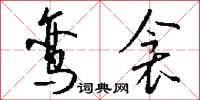 鸾衾怎么写好看