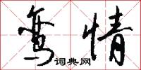 鸾情怎么写好看