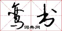 鸾书怎么写好看