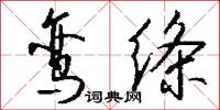 鸾绦怎么写好看
