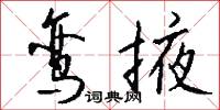 鸾掖怎么写好看