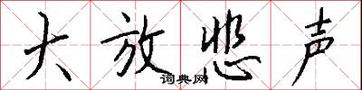 大放悲声怎么写好看