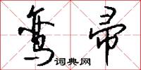 鸾帚怎么写好看