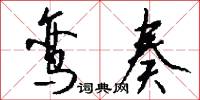 鸾奏怎么写好看