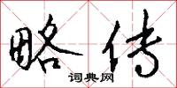 略传怎么写好看