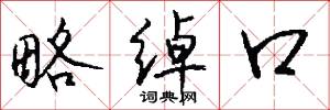 略绰口怎么写好看