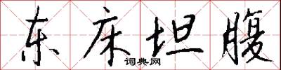 东床坦腹怎么写好看