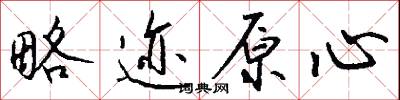 略迹原心怎么写好看