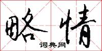略情怎么写好看