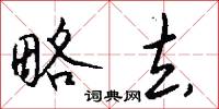 略去怎么写好看