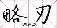 略刃怎么写好看