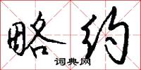 略约怎么写好看