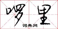 啰里怎么写好看