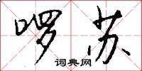 啰苏怎么写好看