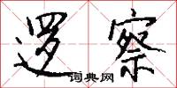 逻察怎么写好看