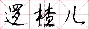 逻楂儿怎么写好看