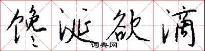 馋涎欲滴怎么写好看