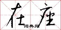在座怎么写好看