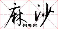 麻沙怎么写好看