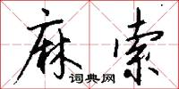 麻索怎么写好看
