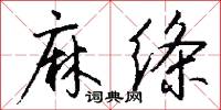 麻绦怎么写好看