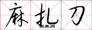 麻扎刀怎么写好看