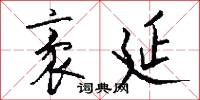 袤延怎么写好看