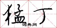 猛丁怎么写好看
