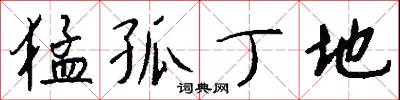 猛孤丁地怎么写好看
