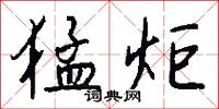 猛炬怎么写好看